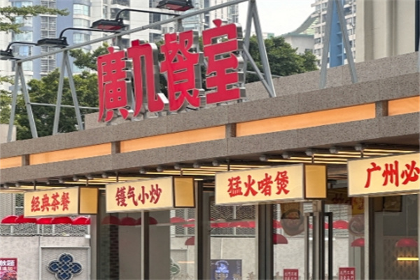 广九餐室