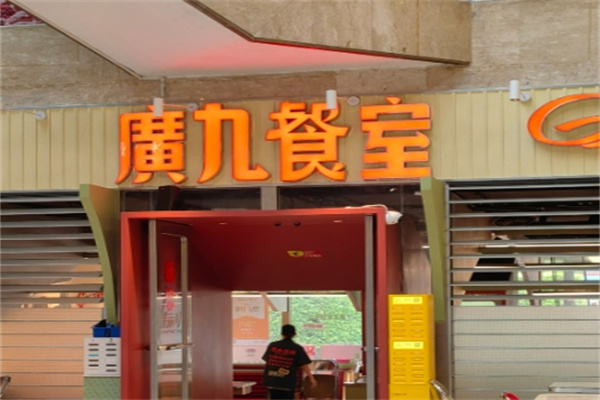 广九餐室