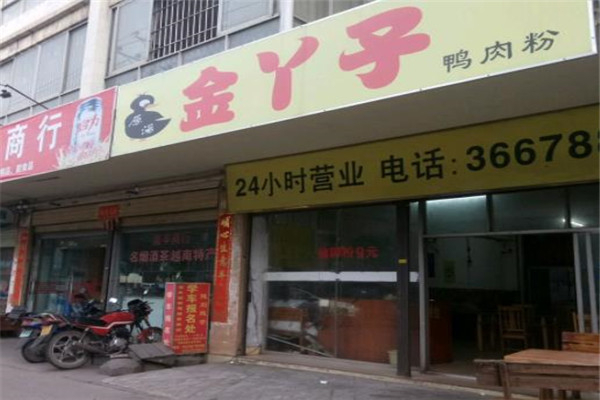 金丫子鸭肉粉