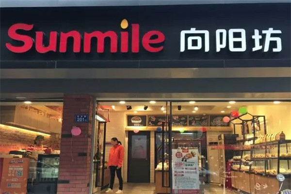 向阳坊面包店