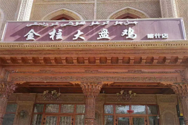 金柱大盘鸡
