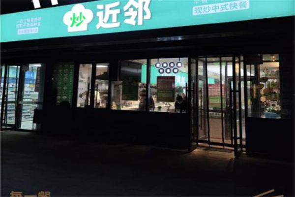 近邻现炒中式快餐