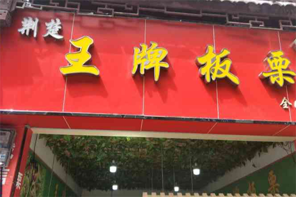 荆楚王牌板栗