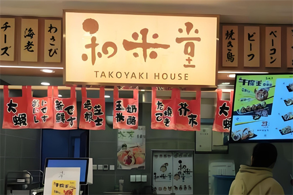和米堂章鱼小丸子