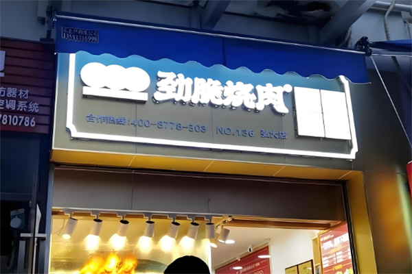 劲脆烧肉