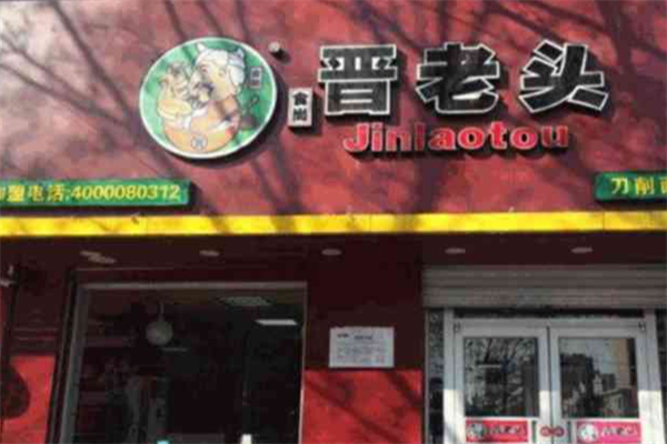 晋老头