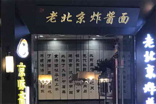 京味斋北京炸酱面