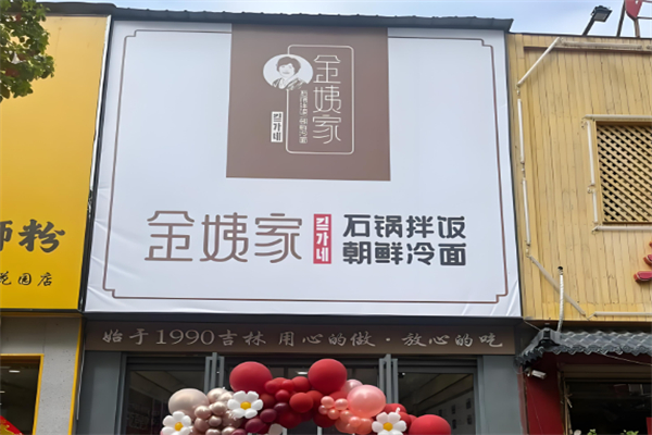 金姨家朝鲜风味