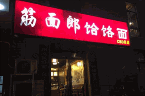 筋面郎饸饹面