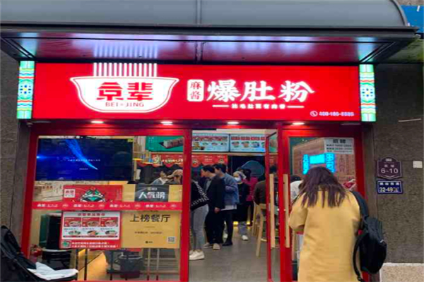 京辈爆肚粉