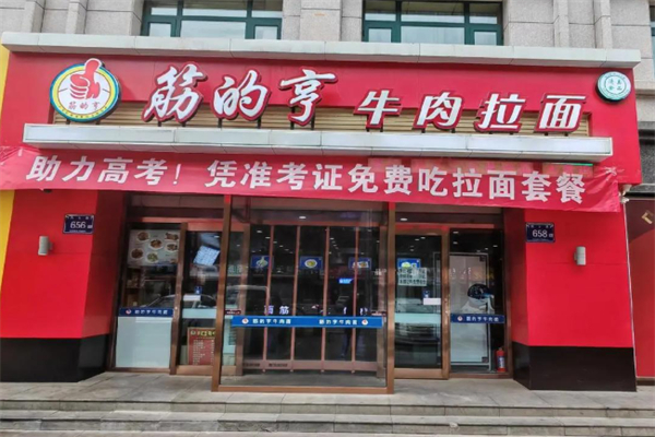 筋的亨牛肉面