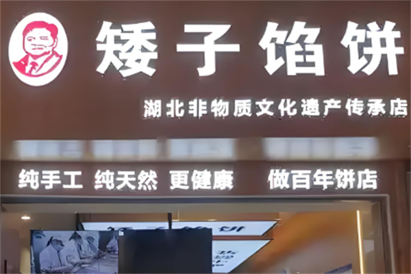 矮子馅饼