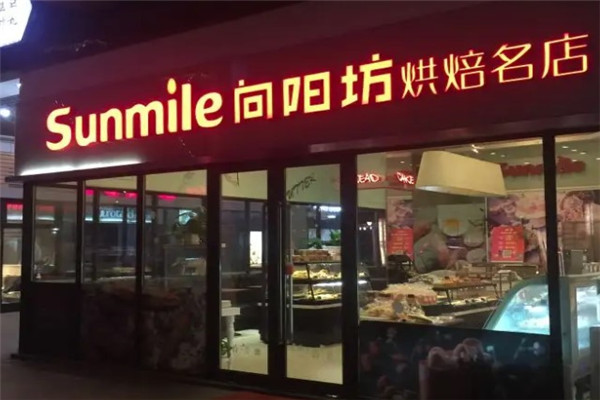 向阳坊面包店