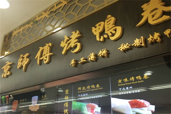 京师傅烤鸭卷