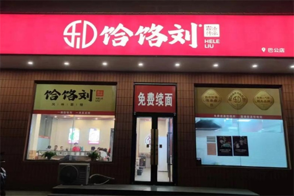 饸饹刘
