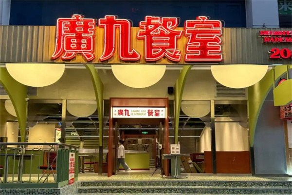 广九餐室
