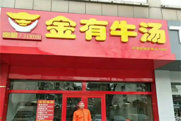 金有牛汤