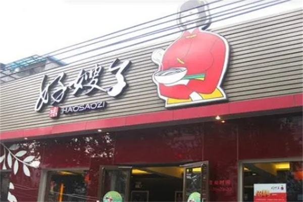 好嫂子饭店