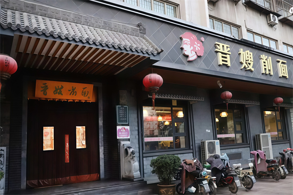 晋嫂削面
