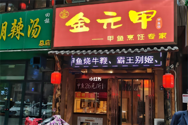金元甲甲鱼馆