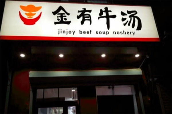 金有牛汤
