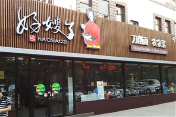 好嫂子饭店