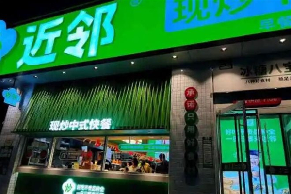 近邻现炒中式快餐