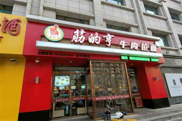 筋的亨牛肉面