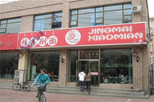 精麦削面