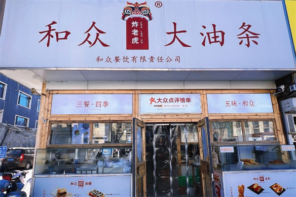 和众大油条