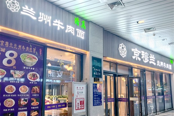 京穆兰牛肉面