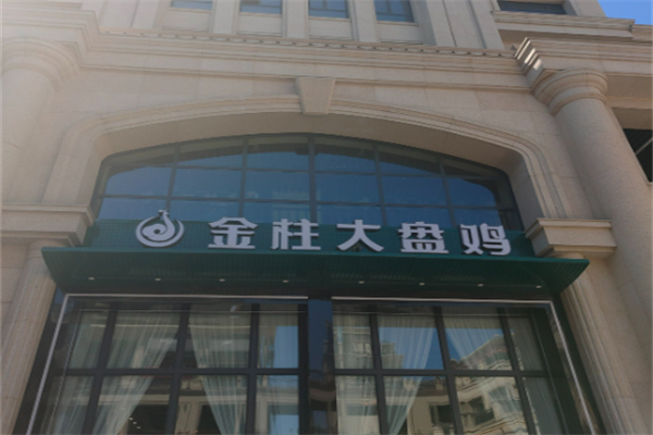 金柱大盘鸡