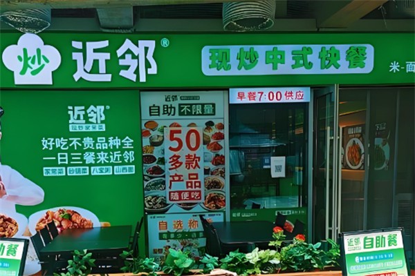 近邻现炒中式快餐