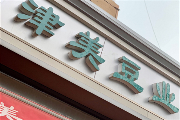 津美豆业