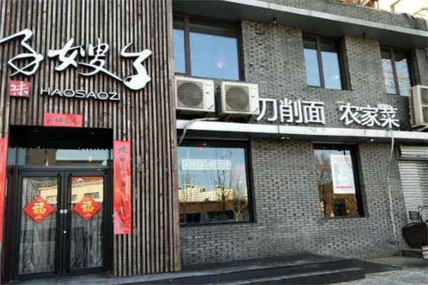 好嫂子饭店