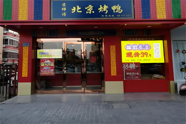 京师傅北京烤鸭