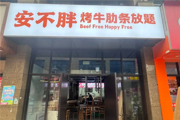 安不胖牛肋条放题