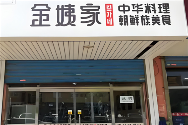 金姨家朝鲜风味