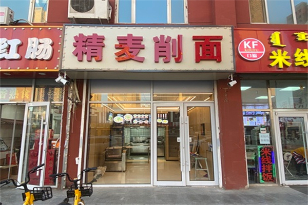 精麦削面