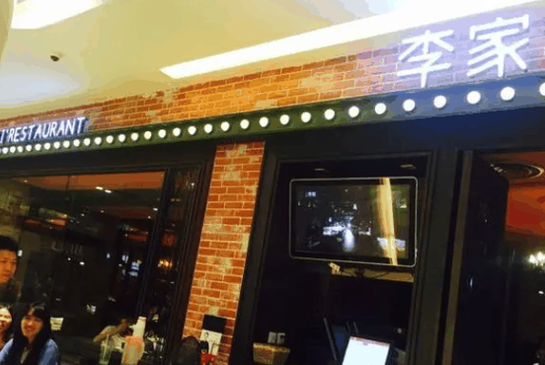 大丰收李家
