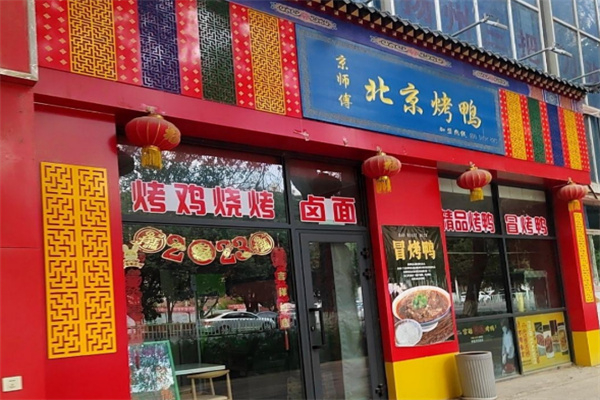 京师傅北京烤鸭