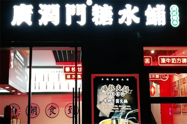 广润门糖水铺