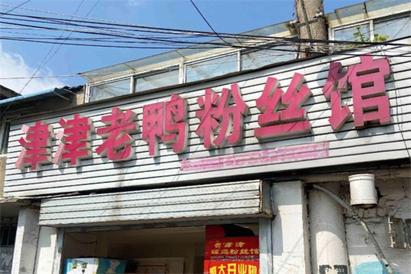 津津老鸭粉丝馆