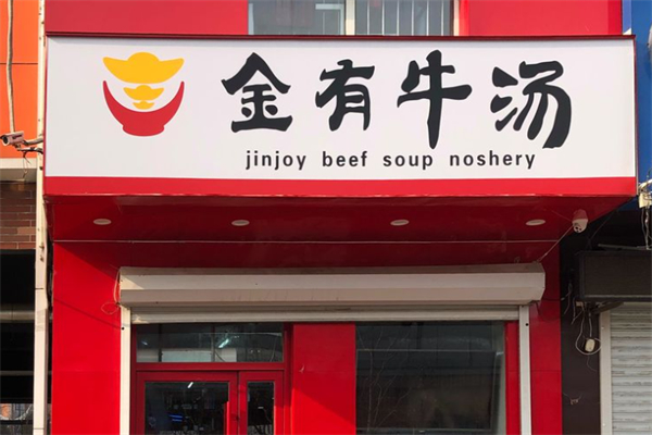 金有牛汤