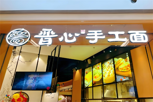 晋心手工面