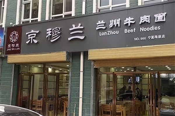 京穆兰牛肉面