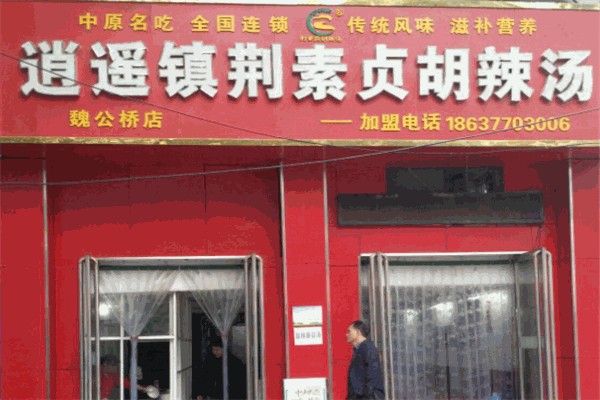 荆素贞胡辣汤