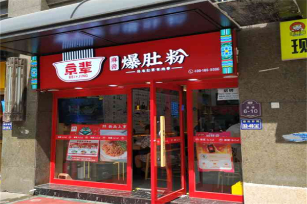 京辈爆肚粉