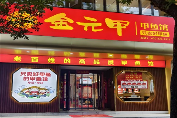 金元甲甲鱼馆