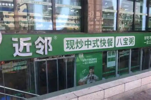 近邻现炒中式快餐